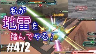 【私が地雷を踏んでやるぅう！！】しぃ子のてけてけガンダムオンライン実況＃472