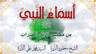 أسماء النبي ﷺ من كتاب دلائل الخيرات - فضيلة الشيخ محمود الدرة والسيد محمد علي الدرة