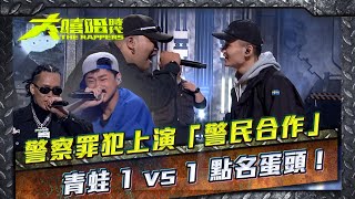 大嘻哈時代│警察罪犯被分同組上演『警民合作』 青蛙1 VS 1大膽點名蛋頭！THE RAPPERS│ Vidol.tv