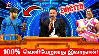 உறுதியாக வெளியேறுவது இவர் தான் ! Abishek Raaja Evicted ! Chinna Ponnu ! Kamal ! Bigg Boss 5 Tamil