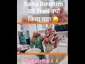 @sabakajahaan saba ibrahim को क्यों किया गया troll 😦 shorts sabaibrahim