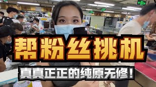 小姐姐帮粉丝在深圳华强北淘机，3000多元的苹果 iPhone11 Pro Max 还是很香的！赚翻啦！