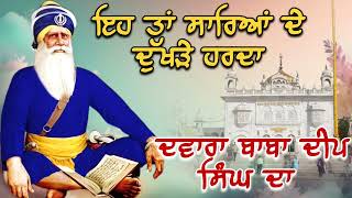 ਇਹ ਤਾਂ ਸਾਰਿਆਂ ਦੇ ਦੁੱਖੜੇ ਹਰ ਦਾ || Kavita || Dhan Baba Deep Singh Ji #viralvideo #dhanbabadeepsinghji