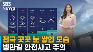 [날씨] 전국 곳곳 눈 쌓인 모습…밤까지 더 온다 / SBS