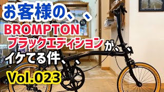 お客様の、、BROMPTON(ブロンプトン)ブラックエディションが、、　イケてる件、、　【ミニベロカスタム Vol.23】