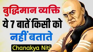 बुद्धिमान व्यक्ति यह 20 बातें किसी को नहीं बताते | chanakya neeti in hindi | chanakya niti inspire