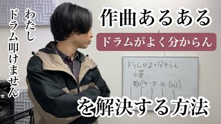 【息するだけで疲れるあなたへ】ドラムがよく分からん、を解決する方法【努力できない凡人でもOK】