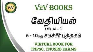 CHEMISTRY | UNIT 1 | VIRTUAL BOOK | TNPSC GS TAMIL MEDIUM | V2V BOOKS