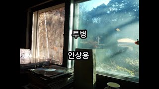 [시낭송] 투병 - 안상용 / 영애 시낭송