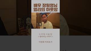 시골집에 온 연예인! 장원영 배우님과의 하룻밤