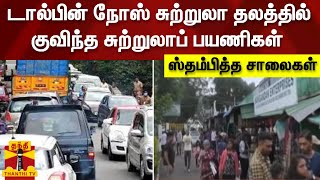 டால்பின் நோஸ் சுற்றுலா தலத்தில் குவிந்த சுற்றுலாப் பயணிகள் - ஸ்தம்பித்த சாலைகள்