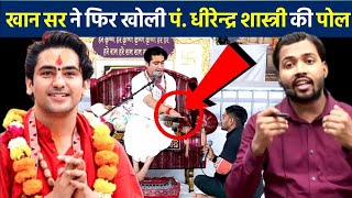 खान सर ने फिर खोली बागेश्वर धाम सरकार की पोल | Khan Sir on Bageshwar Dham Sarkar