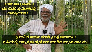 5 ಸಾವಿರ ಖರ್ಚು ಮಾಡಿ 3 ಲಕ್ಷ ಆದಾಯ ಗಳಿಸುತ್ತೇನೆ..! ಕೃಷಿಯಲ್ಲಿ ಅತ್ಯುತ್ತಮ ಪ್ರಯೋಗ ಶಾಲೆ ಮಾಡಿದ ಪ್ರಾಂಶುಪಾಲರು..!