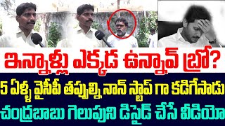 ఇన్నాళ్లు ఎక్కడ ఉన్నావ్ బ్రో?5 ఏళ్ళ వైసీపీ తప్పుల్ని నాన్ స్టాప్ గా కడిగేసాడు, Public Opinion On Ycp