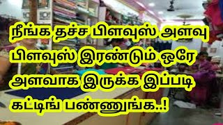 நீங்க தச்ச பிளவுஸ் அளவு பிளவுஸ் இரண்டும் ஒரே அளவாக இருக்க எப்படி கட்டிங் பண்ணுங்க#blouse