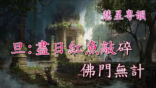 桃花扇之入道  楊凱帆 張琴思   撰曲:吳偉鋒