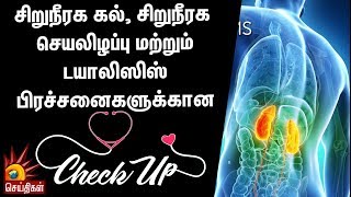 சிறுநீரக கல், சிறுநீரக செயலிழப்பு மற்றும் டயாலிஸிஸ் பிரச்சனைகளுக்கான CheckUp