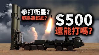 二十年磨一劍，俄羅斯組建首個S500防空導彈團！曾被烏克蘭擊毀的俄軍防空系統，它還能打嗎？#導彈 #防空 #S500 #S400 #俄羅斯