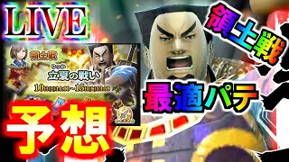 【ﾅﾅﾌﾗ】領土戦、攻城戦、城壁兵戦『立夏の戦い』最適パテ予想。今回はちょいと難しそうだね？（22：30開始）【ｷﾝｸﾞﾀﾞﾑｾﾌﾞﾝﾌﾗｯｸﾞｽ】『生放送』