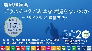 環境講演会「プラスチックごみはなぜ減らないのか～リサイクルと減量方法～」