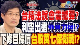 【精華】台積電法說會丟震撼彈？利空出盡.外資力挺！？下修目標價 台股萬七保衛戰！？ #林友銘@tvbsmoney  20230721