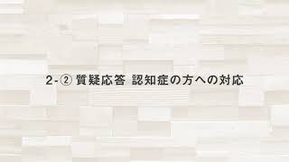 〈座談会〉そこが知りたい！withコロナ時代の新しい介護【2-②. 質疑応答　認知症の方への対応】