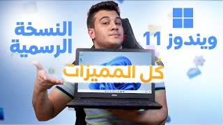 اخيرا ويندوز ١١ رسميا 🔥🔥- مميزات ومتطلبات تشغيل windows 11