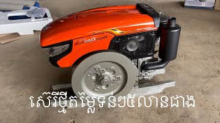 Kubota ZT 140 Plusតម្លៃទន់ៗស៊េរីថ្មី 0963553913/0883606327/089437171