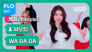 [벌칙 직캠] 케플러 샤오팅 | WA DA DA (Kep1er XIAOTING FANCAM) | 채키타카 | CHEKITAKA