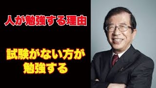 武田邦彦 人が勉強する理由 試験がない方が勉強する