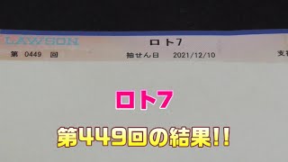 【宝くじ】ロト7(第449回)を、クイックピックで5口購入した結果