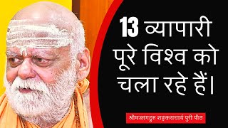 13 व्यापारी पूरे विश्व को चला रहे हैं  | Puri Shankaracharya Ji