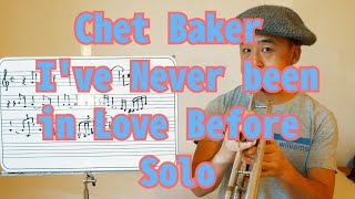 Chet Baker / I've never been in love before のソロから、メロディーの修飾を学ぶ。ジャズトランペット　ワンポイントレッスン　其の百十三