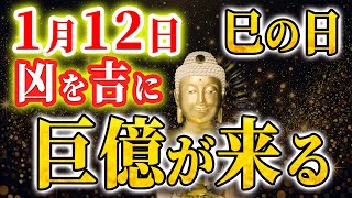 【今すぐ見て】「凶を吉に変える！巳の日・弁財天の特別な開運行動で金運を引き寄せる【1月12日】