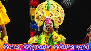 ବୋଲନ୍ତି ରାମଚନ୍ଦ୍ର ଆରେ ସାନୁଜ | Ramanataka | Lunisahi | Lava kusa janma | Odia Nataka