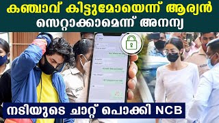 കഞ്ചാവ് എത്തിച്ചു കൊടുക്കാമെന്നേറ്റത് നടി അനന്യ പാണ്ഡെ | Oneindia Malayalam