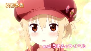 TVアニメ『干物妹！うまるちゃん』第４話予告