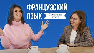 Самые ЧАСТЫЕ вопросы о ФРАНЦУЗКОМ ЯЗЫКЕ. КАК ВЫУЧИТЬ ЯЗЫК / Croшечные ответы