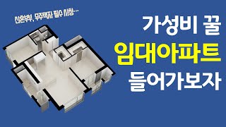 가성비 꿀 임대아파트 들어가보자! - 신혼부부 예비신혼부부 필독! - 신혼희망타운 행복주택 46형 조건