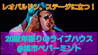 【弾き語り】【ライブ】２０数年振りのライブハウス@旭市ペパーミント