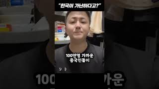 한국 조롱했다가 팩트로 뼈 맞고 ㅂㄷ대는 중국인들 #shorts