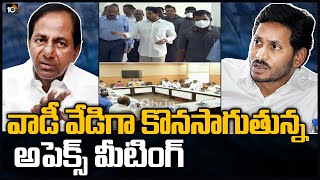 వాడీ వేడిగా కొనసాగుతున్న అపెక్స్  మీటింగ్ | Apex Council Meeting Updates | 10TV News