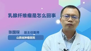 乳腺纤维瘤是怎么回事 张国琛 山西省肿瘤医院