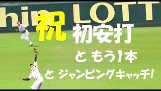 阪神 小幡 竜平『祝! 初安打 と もう1本 と ジャンピングキャッチ!』vs 中日ドラゴンズ 2020年8月27日 甲子園球場