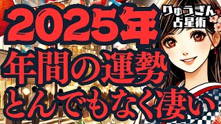 【緊急配信】2025年の年間運勢‼️あなたにとって凄い一年がやってきた😎大混乱を生き切る時🌈西洋占星術🍀