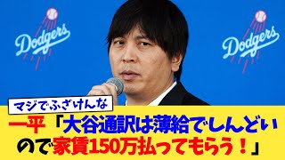 一平「大谷通訳は薄給でしんどいので家賃150万払ってもらう！」【なんJ プロ野球反応集】【2chスレ】【5chスレ】