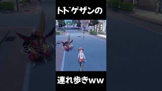 ドドゲザンの連れ歩きがシュールｗ#ポケットモンスター  #Shorts