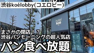 食べ放題！koélobby(コエロビー)の朝食パン食べ放題は最高でした