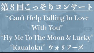 第８回こっそりコンサート / \