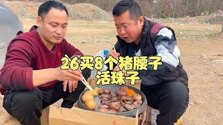 26买8个猪腰子，锅哥做香辣烤猪腰，一口一块，小味真过瘾